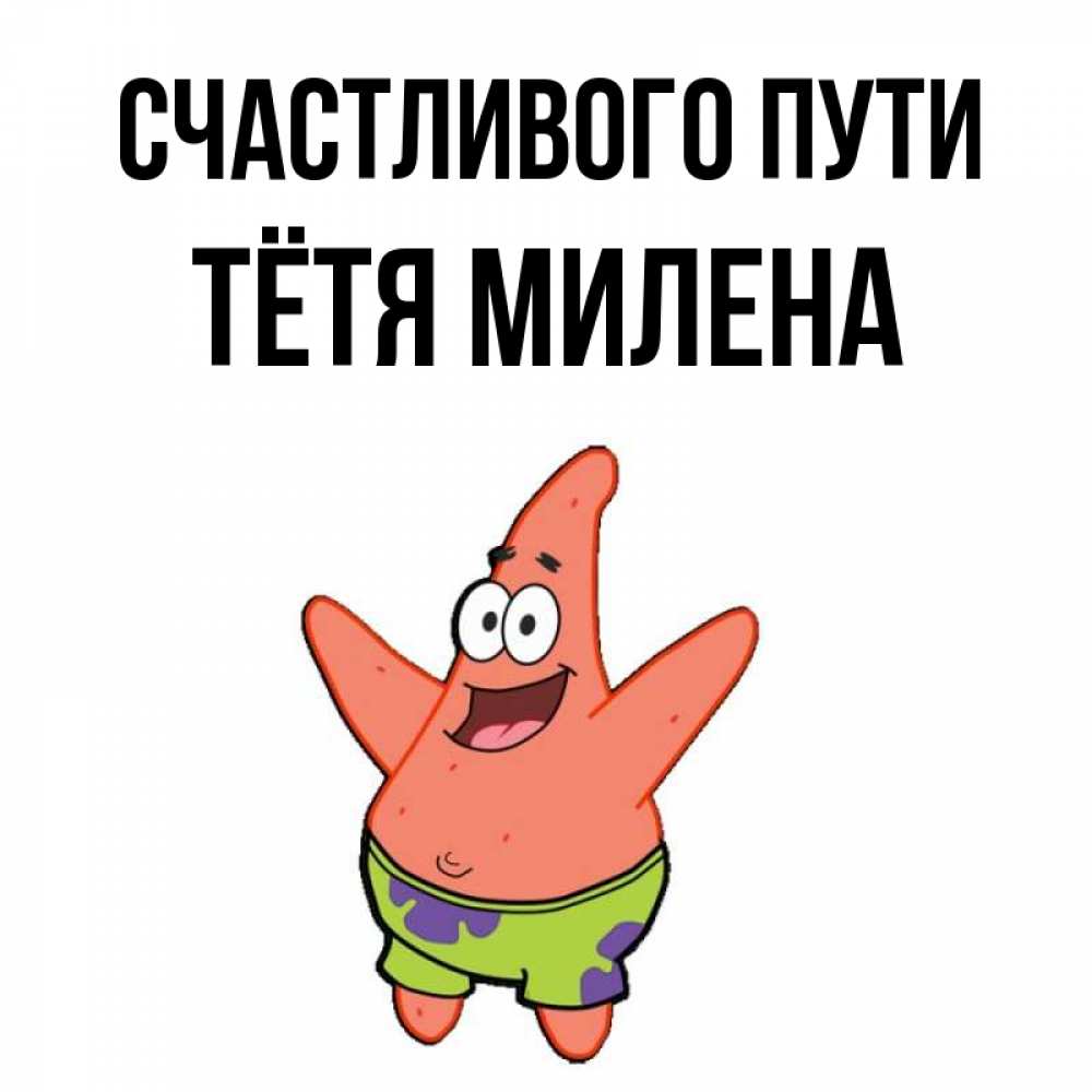 Открытка на каждый день с именем, Тётя-Милена Счастливого пути желает тебе хорошей дороги Прикольная открытка с пожеланием онлайн скачать бесплатно 