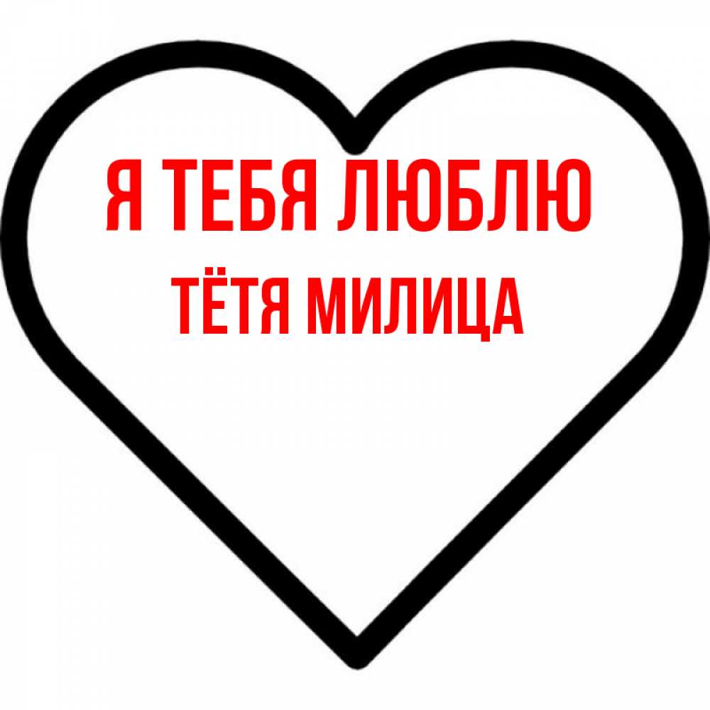 Открытка на каждый день с именем, Тётя-Милица Я тебя люблю посто Прикольная открытка с пожеланием онлайн скачать бесплатно 