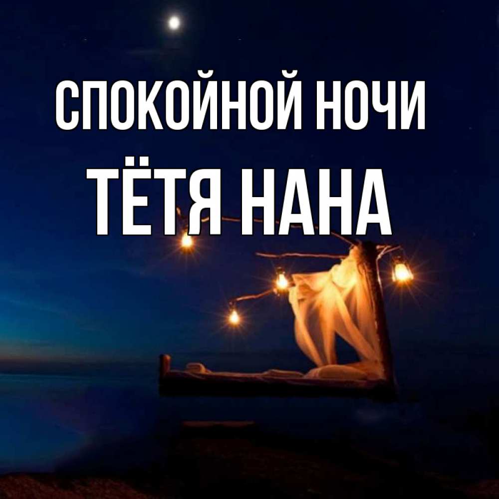 Открытка на каждый день с именем, Тётя-Нана Спокойной ночи милый мой Прикольная открытка с пожеланием онлайн скачать бесплатно 