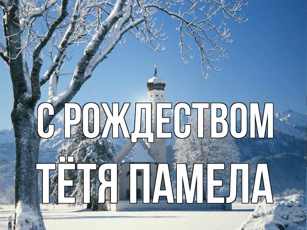 Открытка на каждый день с именем, Тётя-Памела С рождеством зима, храм, костел Прикольная открытка с пожеланием онлайн скачать бесплатно 