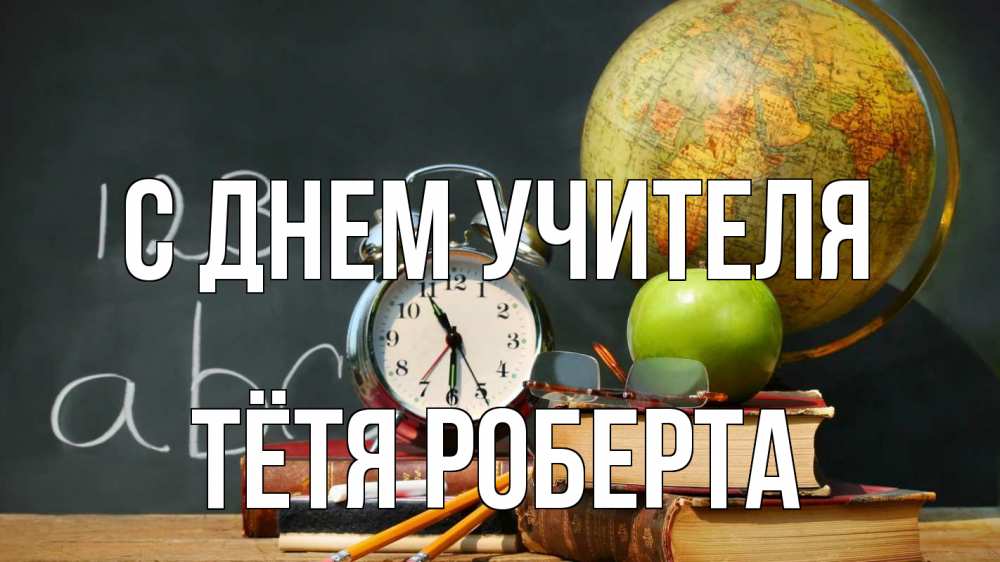 Открытка на каждый день с именем, Тётя-Роберта С днем учителя с днем учителя Прикольная открытка с пожеланием онлайн скачать бесплатно 
