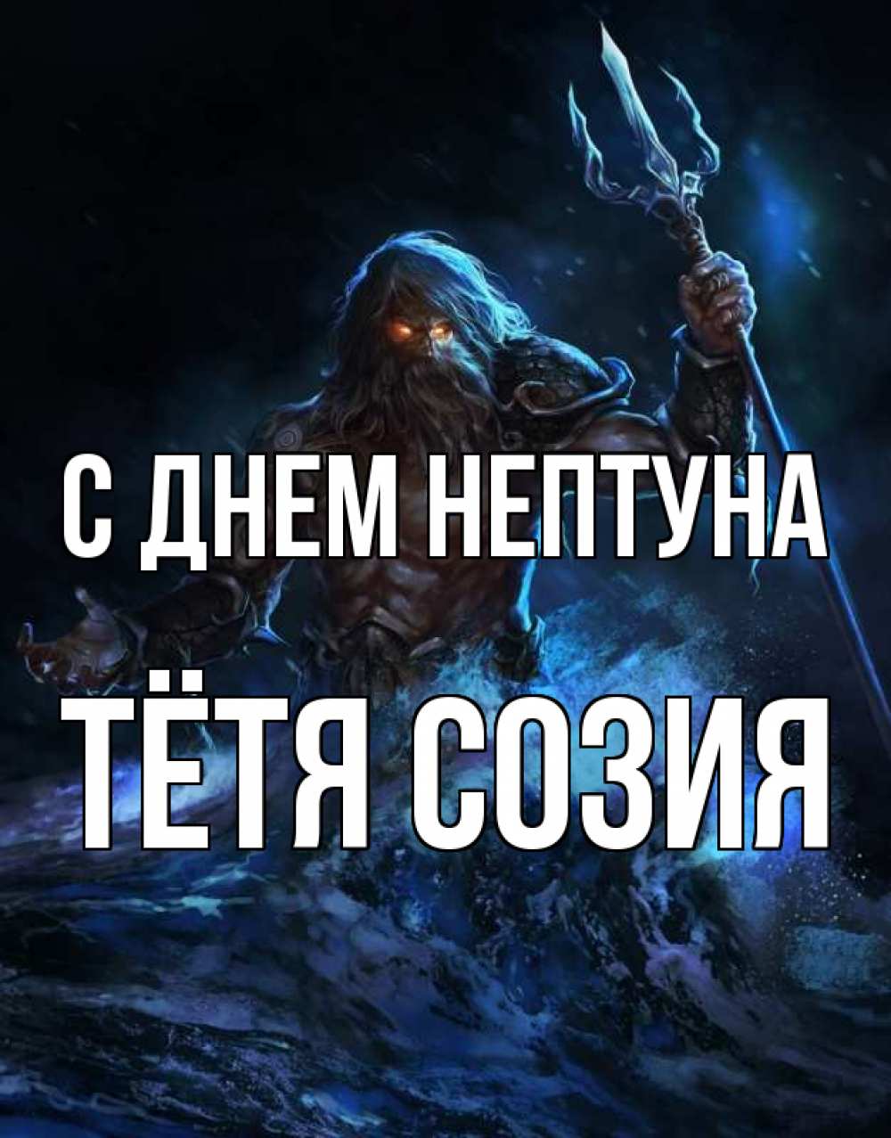 Открытка на каждый день с именем, Тётя-Созия С днем нептуна с днем Нептуна Прикольная открытка с пожеланием онлайн скачать бесплатно 