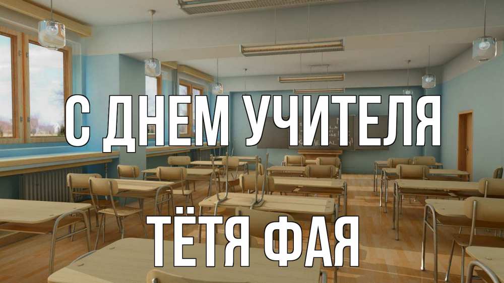 Открытка на каждый день с именем, Тётя-Фая С днем учителя с днем учителя Прикольная открытка с пожеланием онлайн скачать бесплатно 