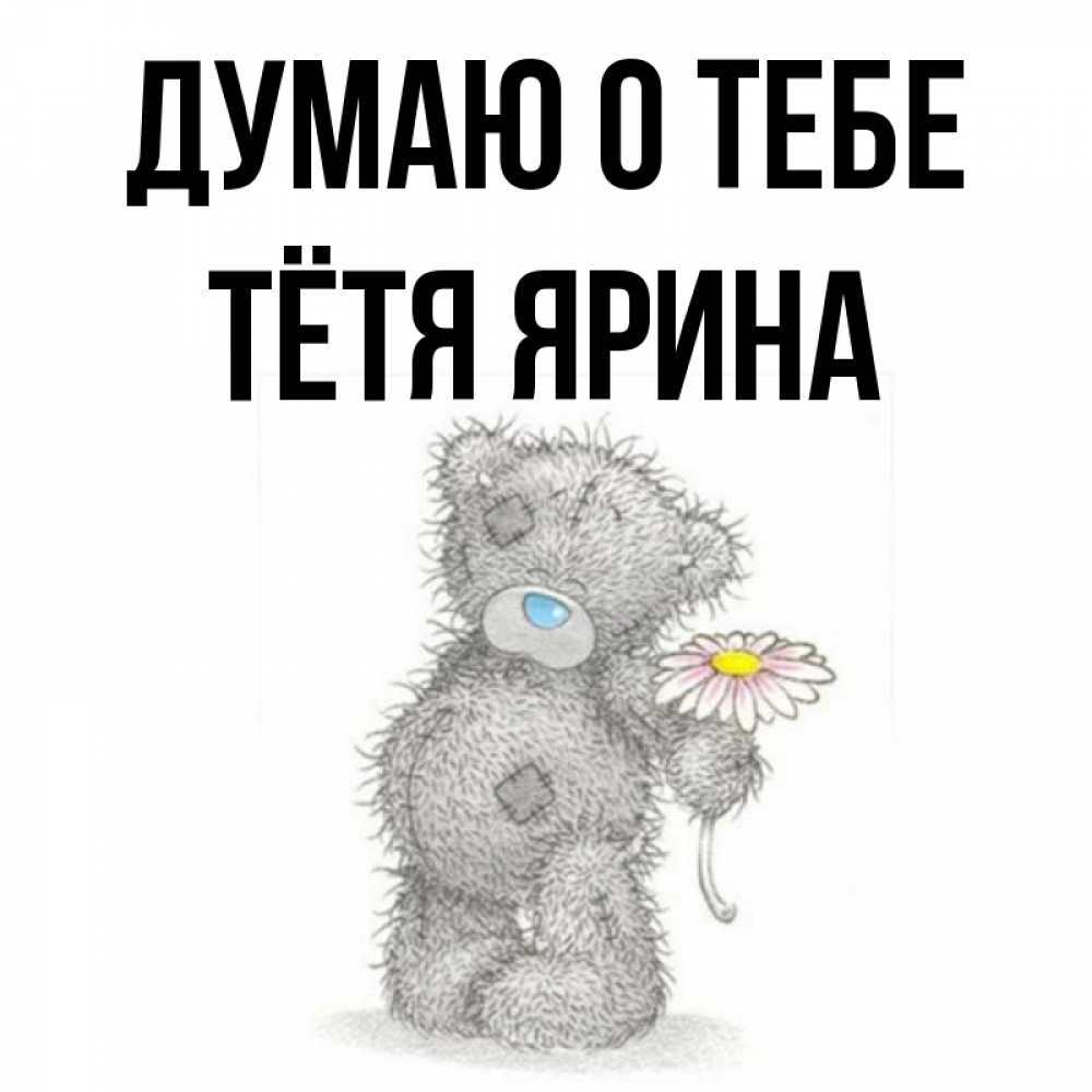 Открытка на каждый день с именем, Тётя-Ярина Думаю о тебе мысли только о тебе Прикольная открытка с пожеланием онлайн скачать бесплатно 