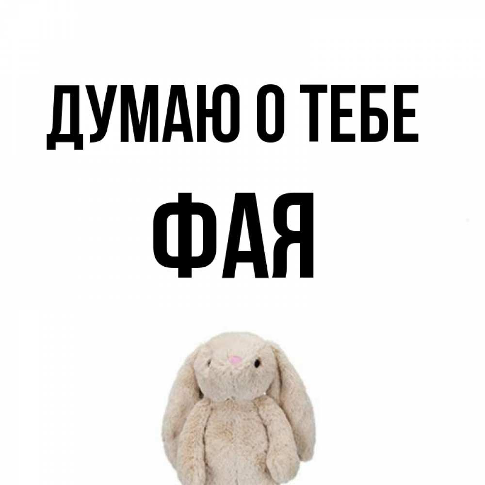 Открытка на каждый день с именем, Фая Думаю о тебе открытки с текстами и подписями Прикольная открытка с пожеланием онлайн скачать бесплатно 