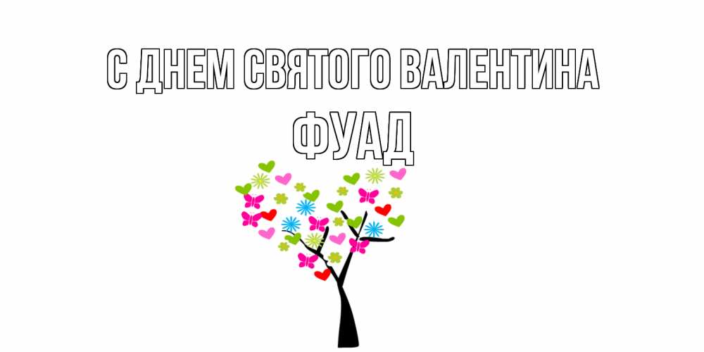 Открытка на каждый день с именем, Фуад С днем Святого Валентина дерево из бабочке и сердечек Прикольная открытка с пожеланием онлайн скачать бесплатно 