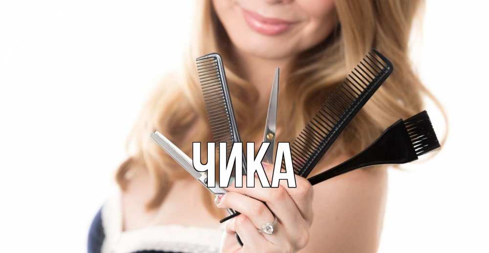 Открытка на каждый день с именем, Чика Главная с днем парикмахера расческа Прикольная открытка с пожеланием онлайн скачать бесплатно 