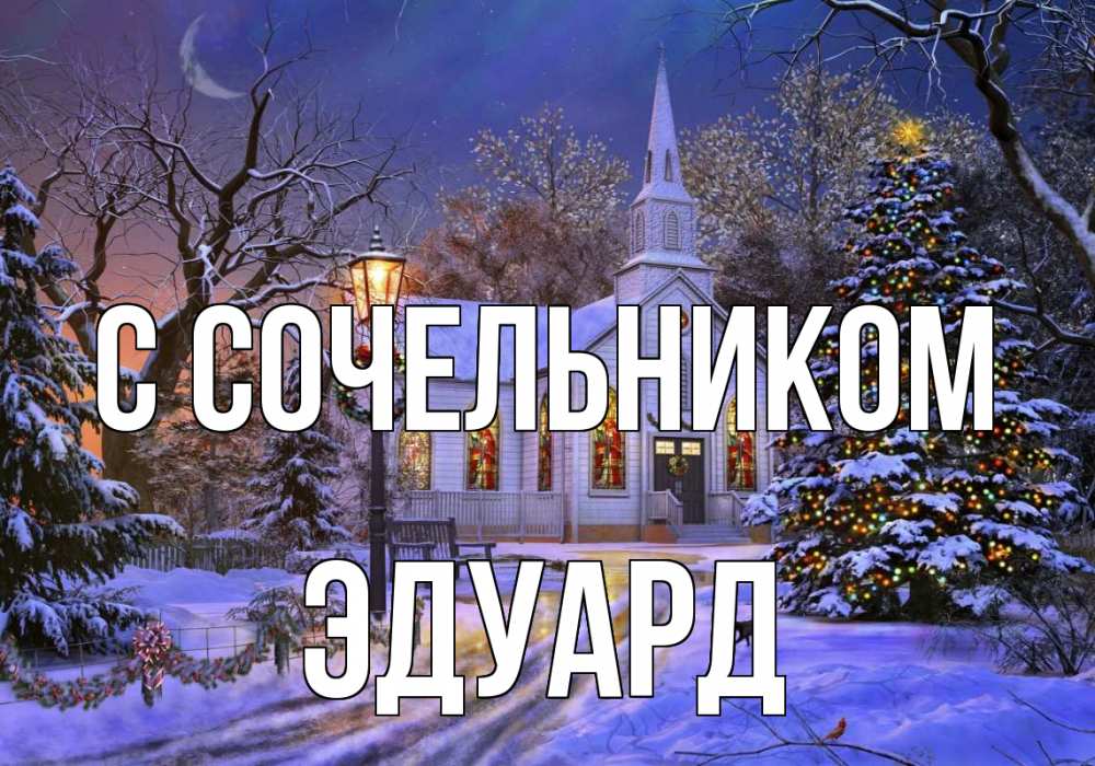Открытка на каждый день с именем, Эдуард С сочельником сочельник Прикольная открытка с пожеланием онлайн скачать бесплатно 