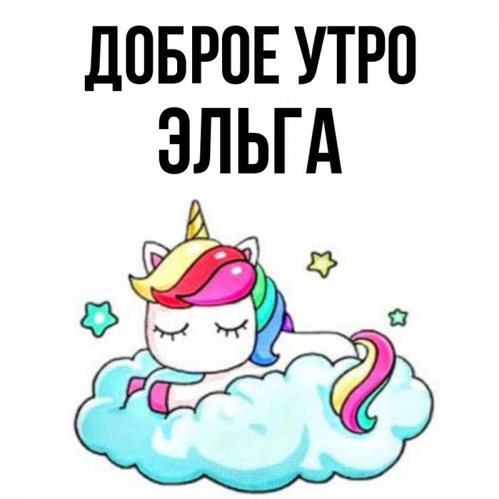 Открытка на каждый день с именем, Эльга Доброе утро радужное утро Прикольная открытка с пожеланием онлайн скачать бесплатно 