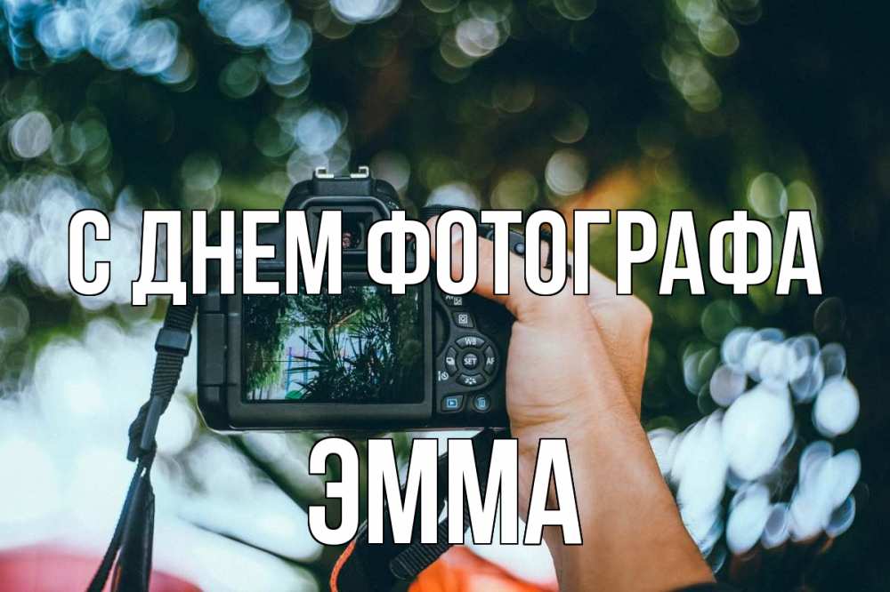 Открытка на каждый день с именем, Эмма С днем фотографа с днем фотографа Прикольная открытка с пожеланием онлайн скачать бесплатно 