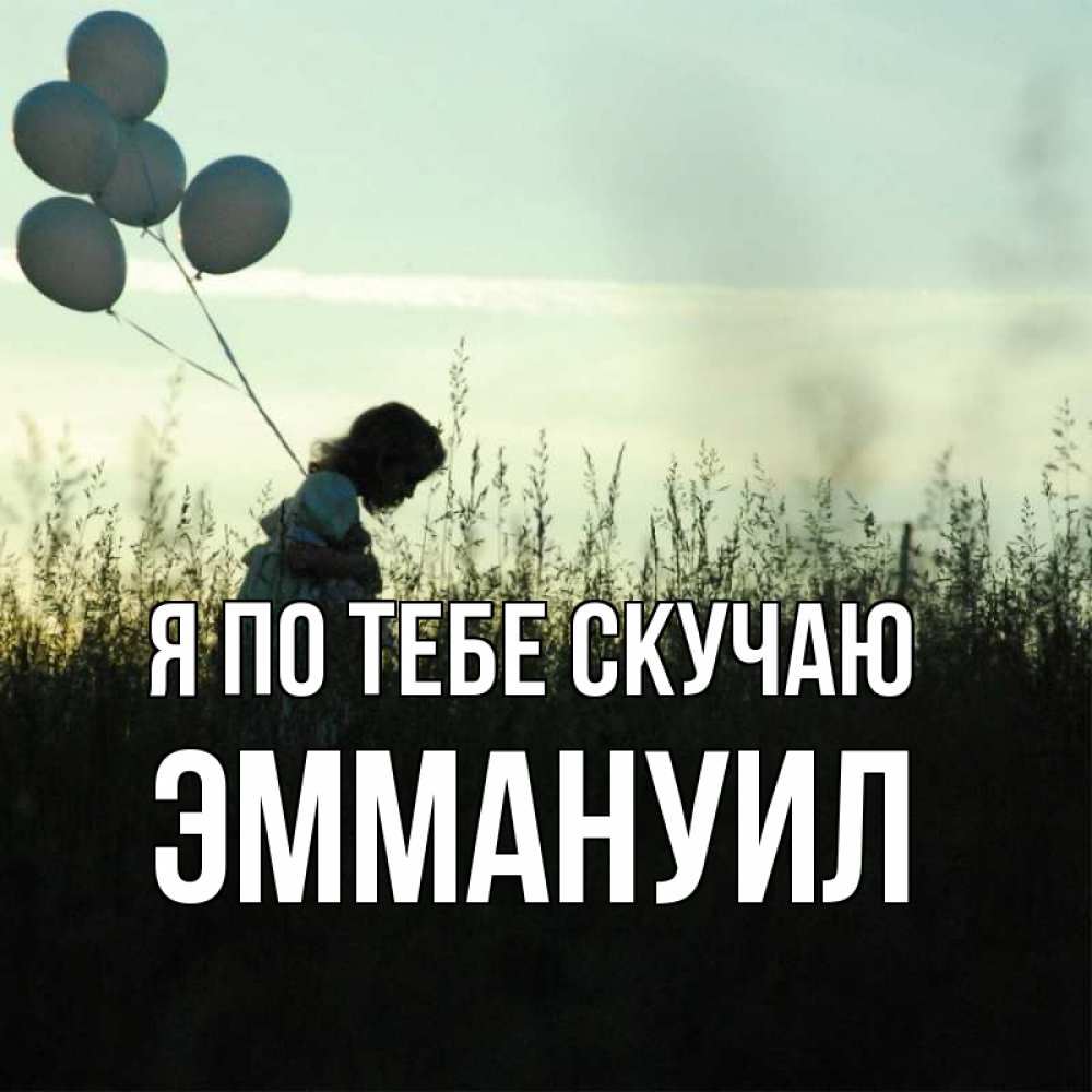 Открытка на каждый день с именем, Эммануил Я по тебе скучаю приходи ко мне и давай дружить Прикольная открытка с пожеланием онлайн скачать бесплатно 