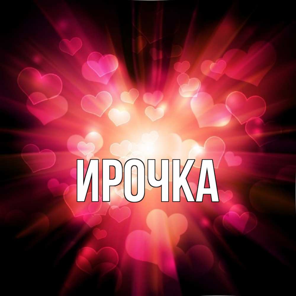 Картинка  с именем , ирочка