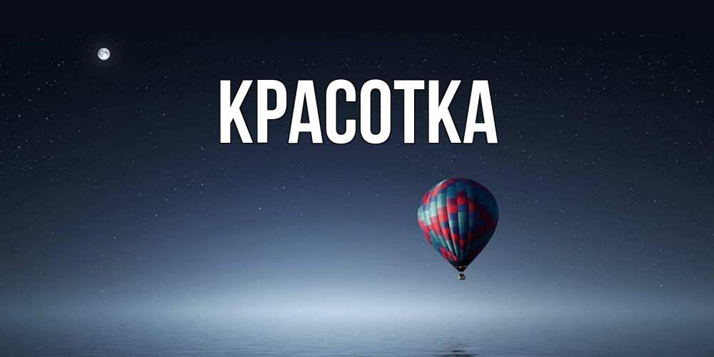 Открытка на каждый день с именем, красотка Главная ночная открытка Прикольная открытка с пожеланием онлайн скачать бесплатно 