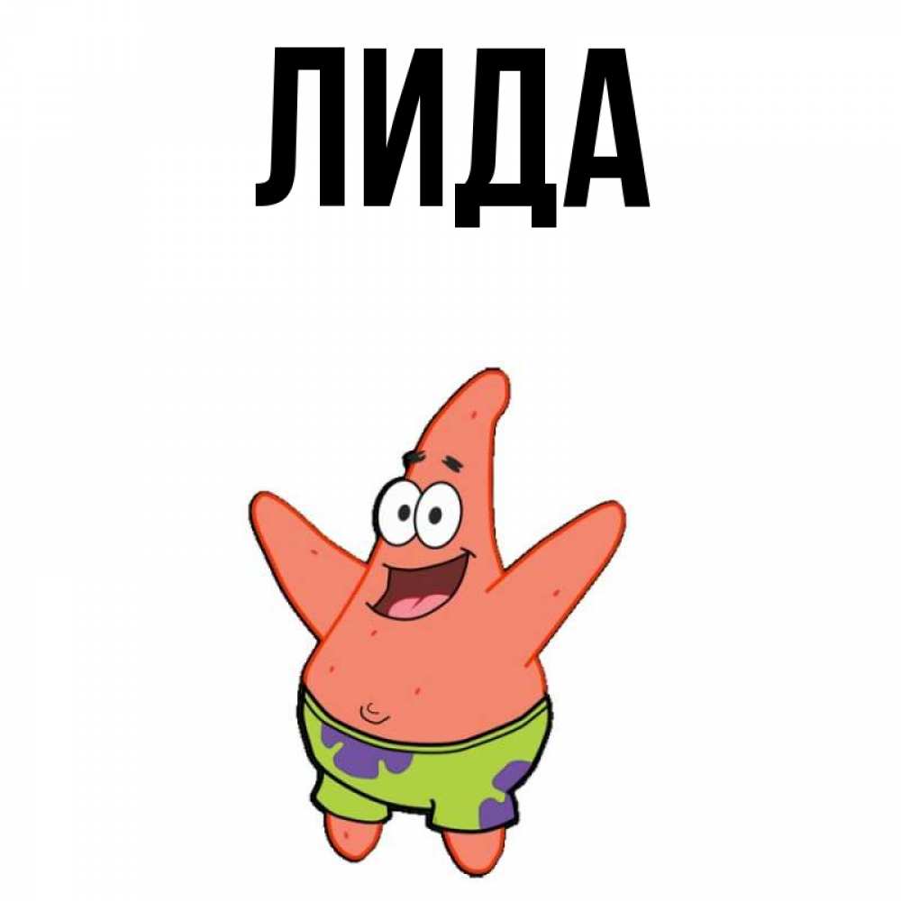 Имя лидочка