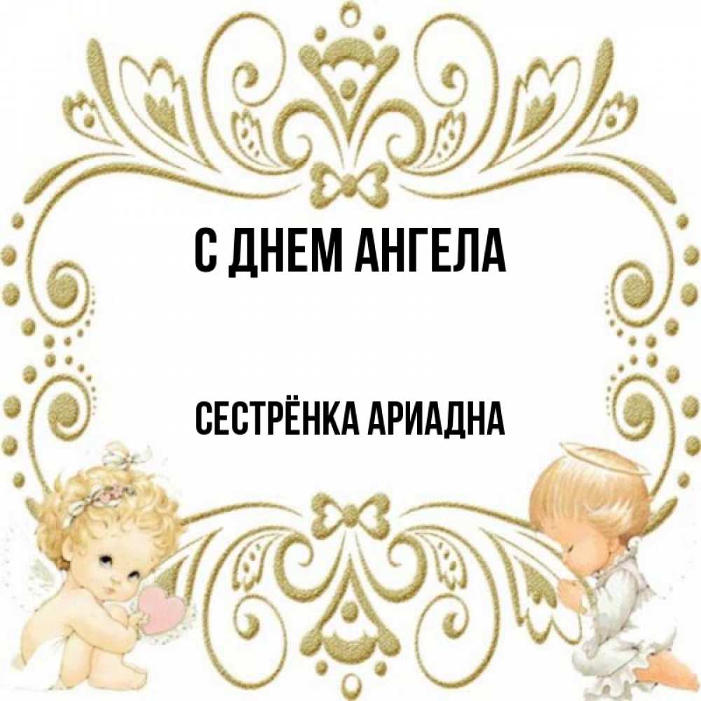 С днем ангела сестренка