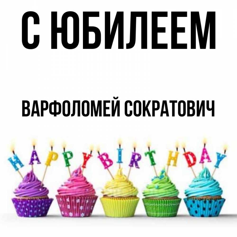 Картинка С юбилеем, Варфоломей Сократович