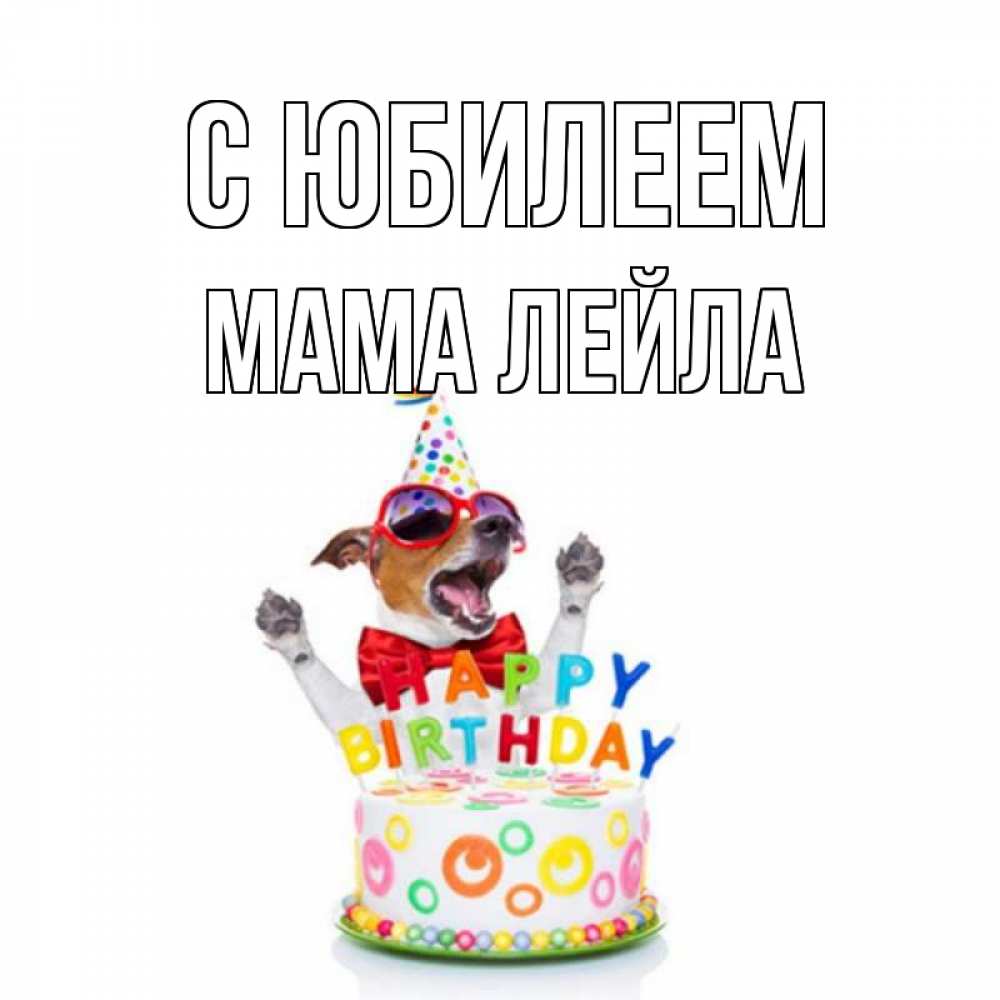 Открытка на каждый день с именем, Мама-Лейла С юбилеем тортик Прикольная открытка с пожеланием онлайн скачать бесплатно 