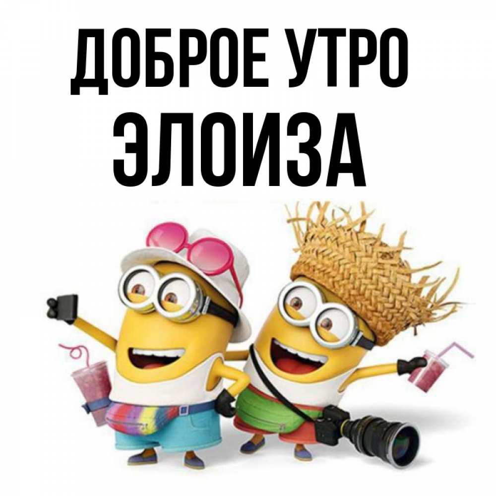 Открытка на каждый день с именем, Элоиза Доброе утро карнавал Прикольная открытка с пожеланием онлайн скачать бесплатно 