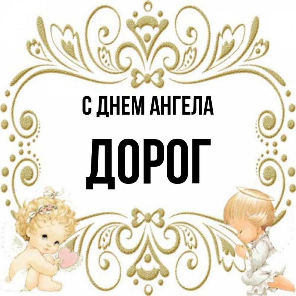 дорогое имя