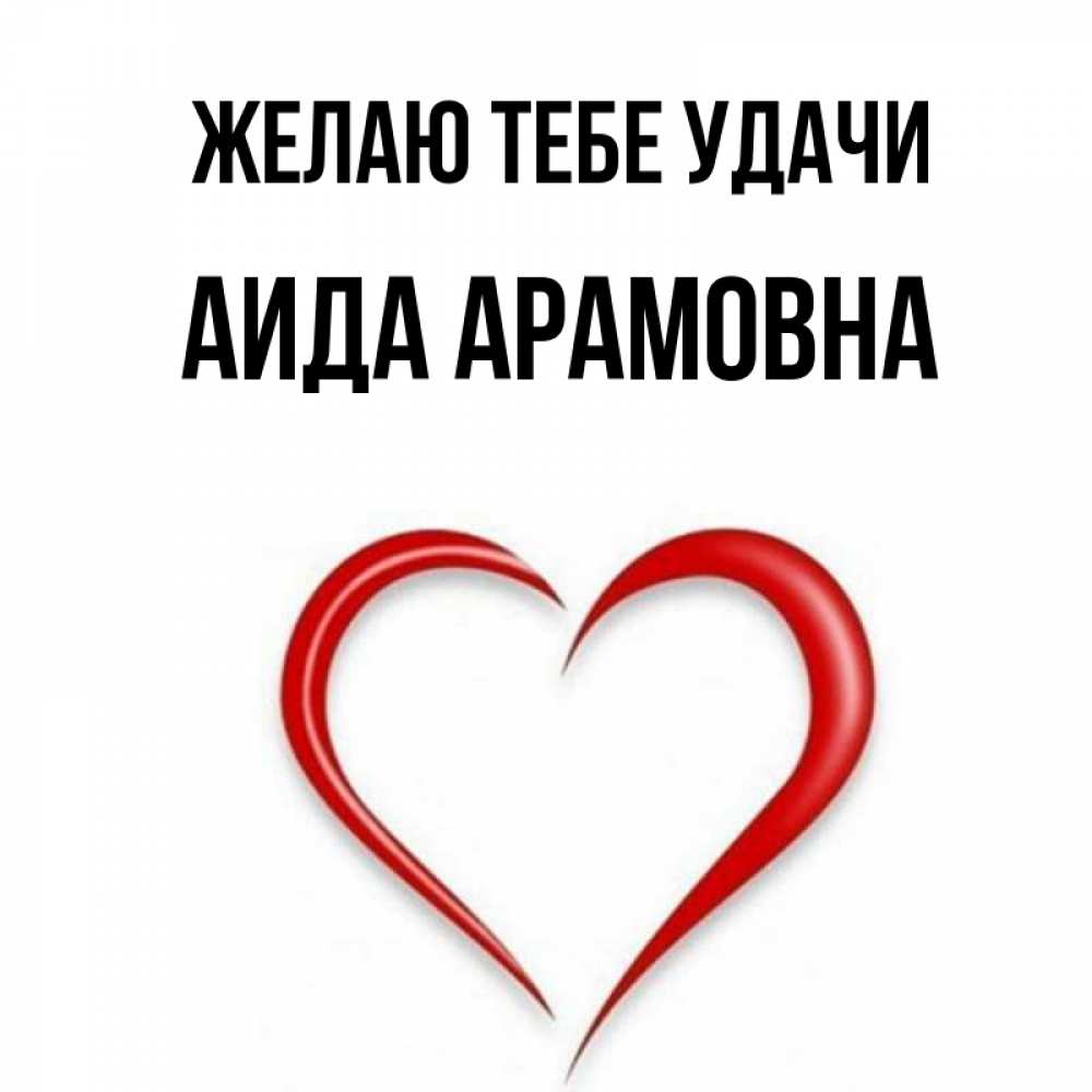 Картинка Желаю тебе удачи, Аида Арамовна