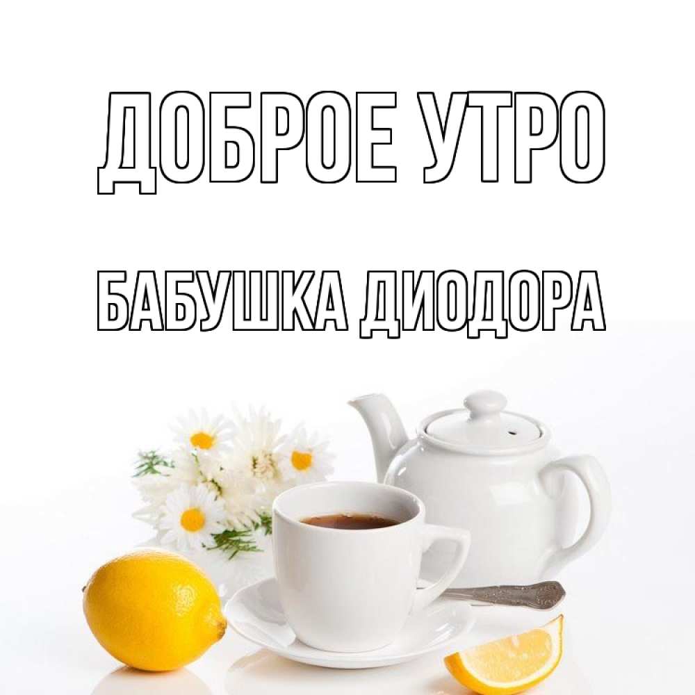 Открытка на каждый день с именем, Бабушка-Диодора Доброе утро сиреневые цветы Прикольная открытка с пожеланием онлайн скачать бесплатно 