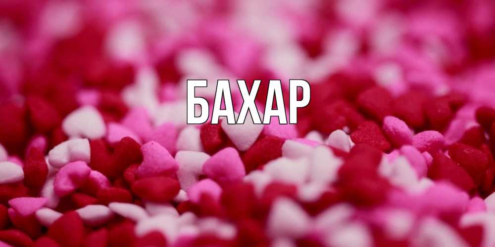 Картинка  с именем , Бахар
