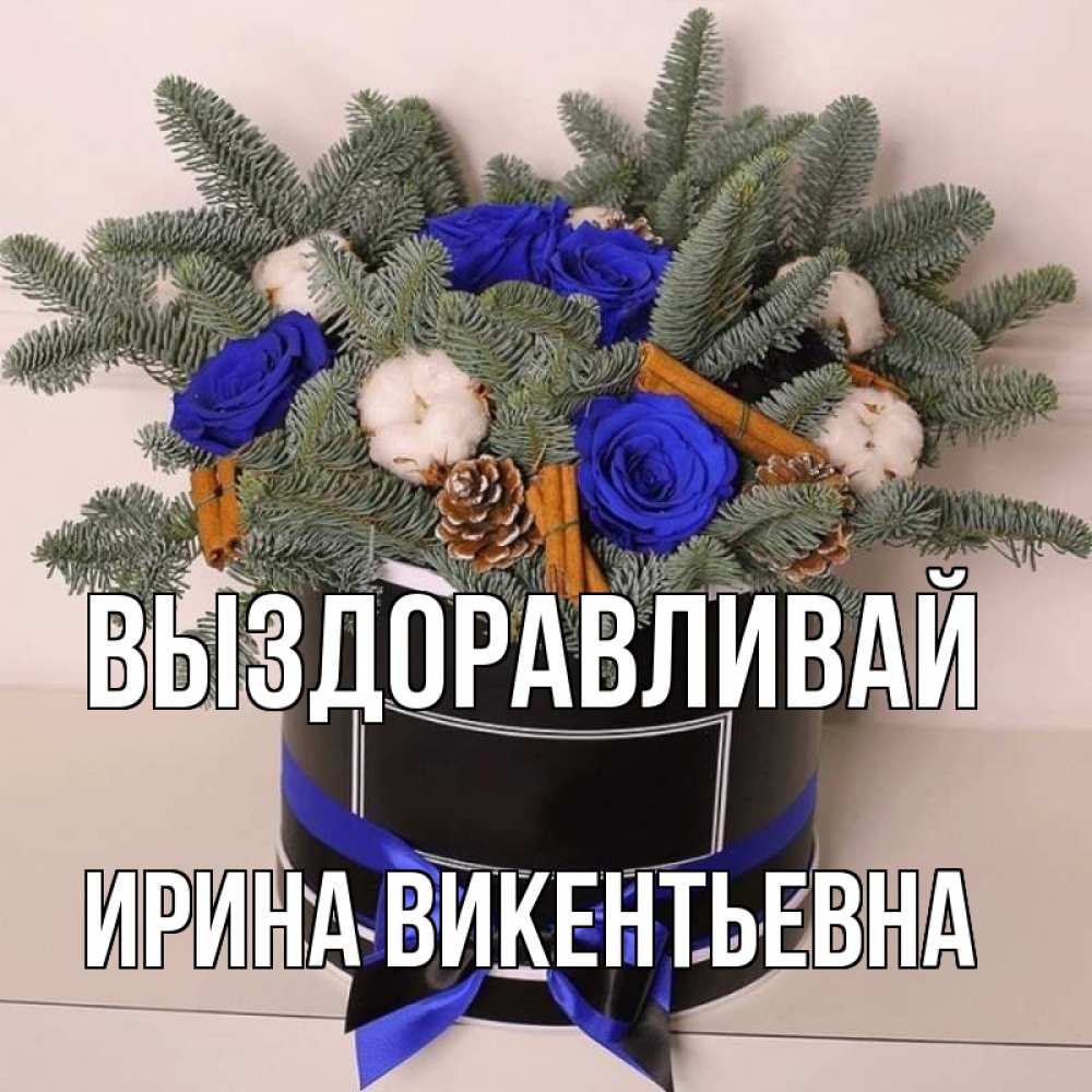Открытка с именем, Ирина Викентьевна, Выздоравливай