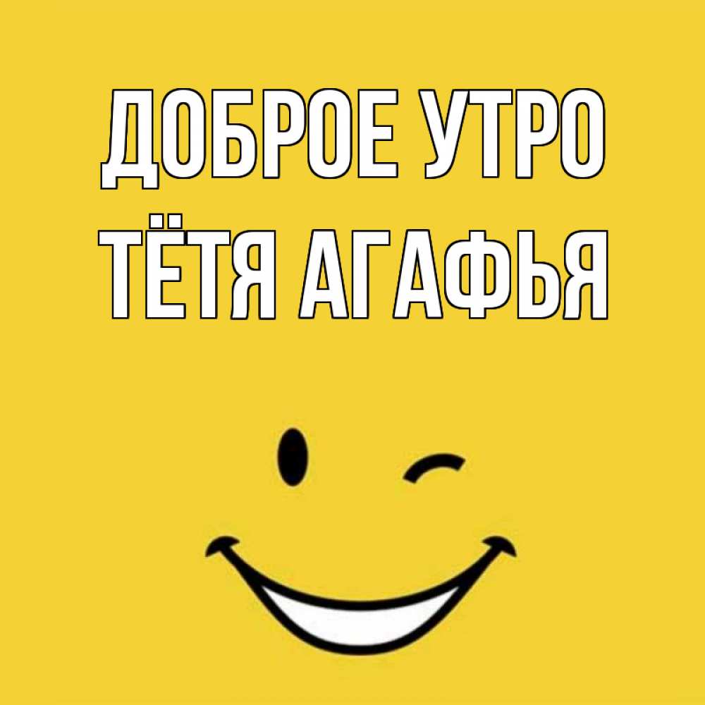 Открытка на каждый день с именем, Тётя-Агафья Доброе утро оранжевый фон Прикольная открытка с пожеланием онлайн скачать бесплатно 