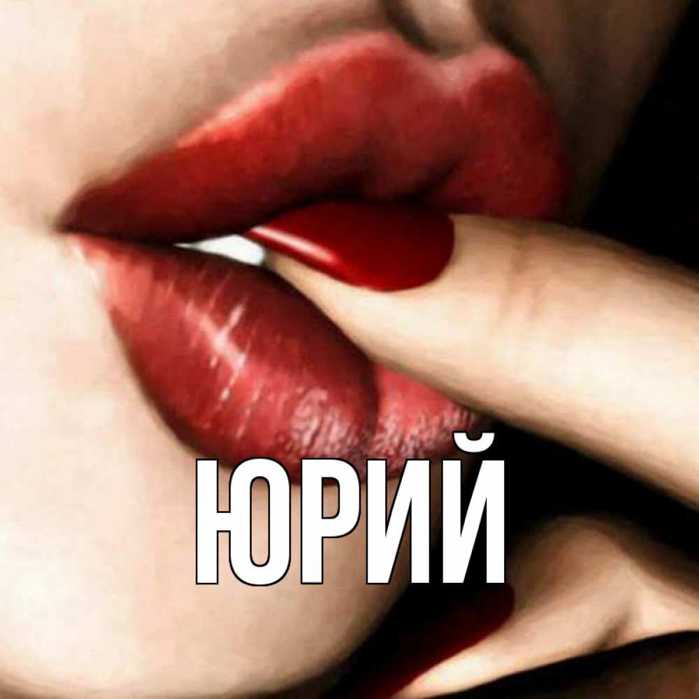 Пушистики, юрий имя открытка
