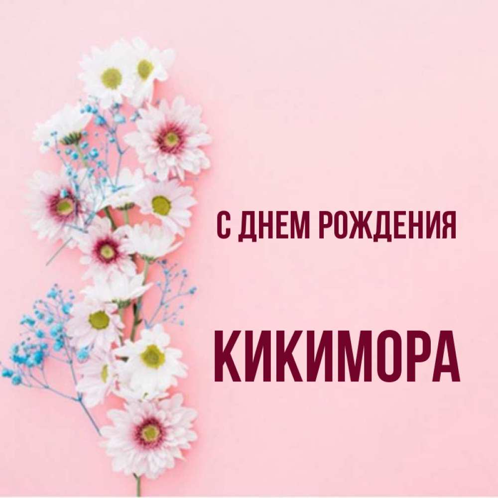 Поздравление от кикиморы