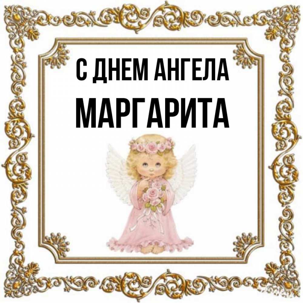 день ангела маргариты поздравления картинки как