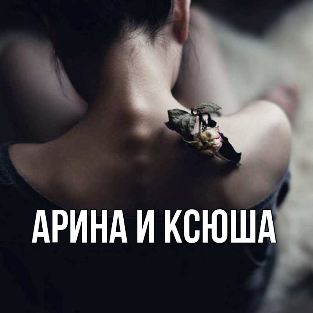 Открытка на каждый день с именем, Арина-и-Ксюша Главная засох цветок Прикольная открытка с пожеланием онлайн скачать бесплатно 