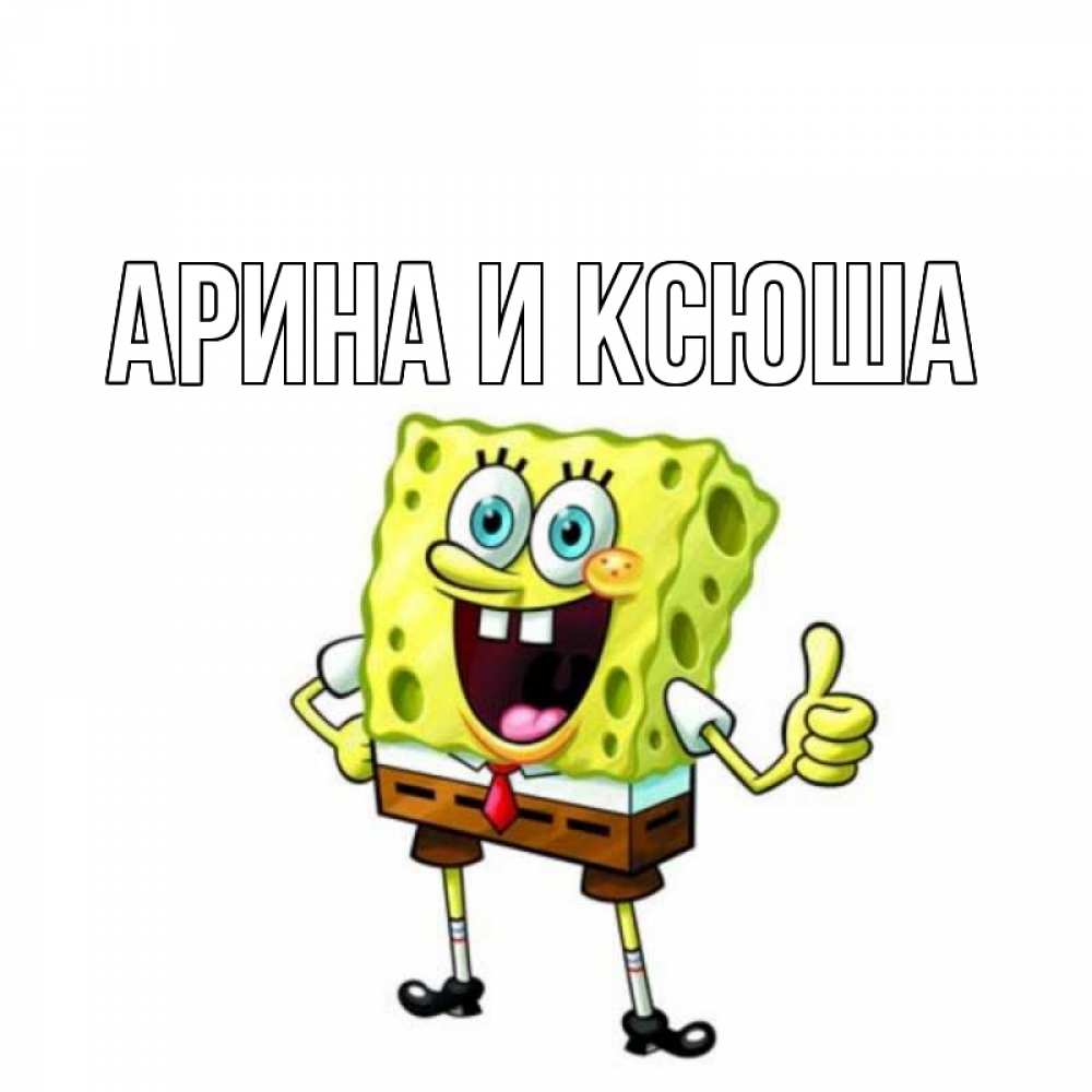 Открытка на каждый день с именем, Арина-и-Ксюша Главная герои мультфильмов Прикольная открытка с пожеланием онлайн скачать бесплатно 