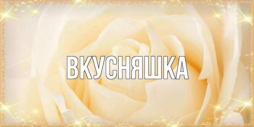 Открытка на каждый день с именем, Вкусняшка Главная с международным женским днем поздравления для женщины Прикольная открытка с пожеланием онлайн скачать бесплатно 