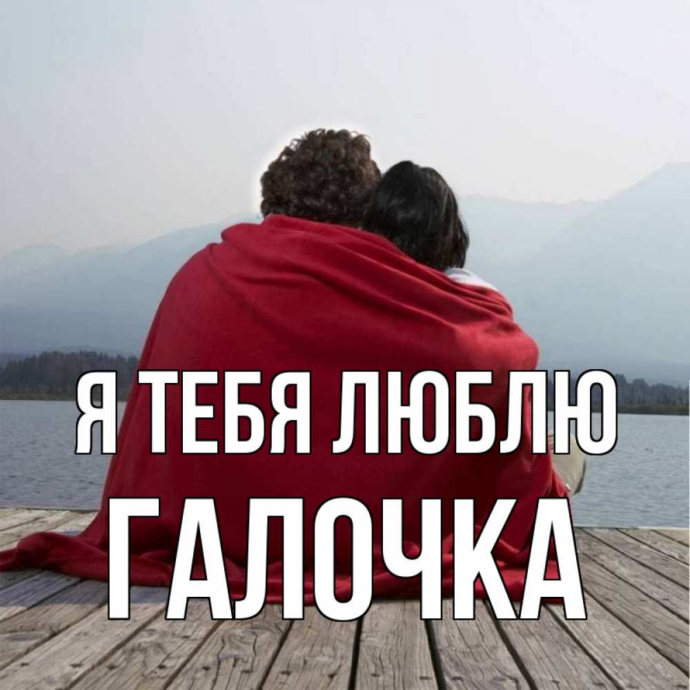 Картинка Я тебя люблю, Галочка