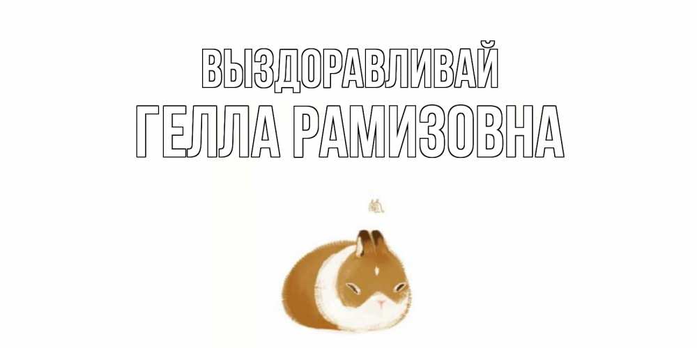 Картинка Выздоравливай, Гелла Рамизовна