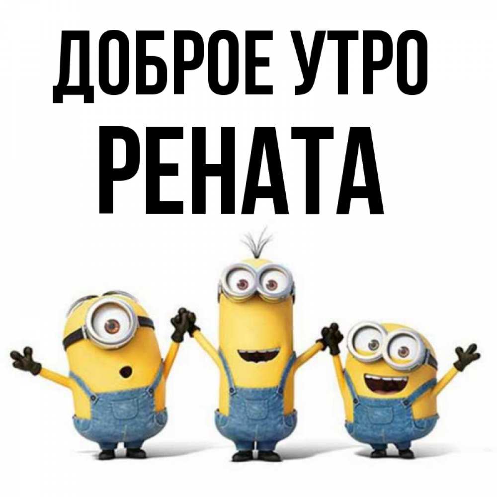 Открытка на каждый день с именем, Рената Доброе утро бодренького утра Прикольная открытка с пожеланием онлайн скачать бесплатно 