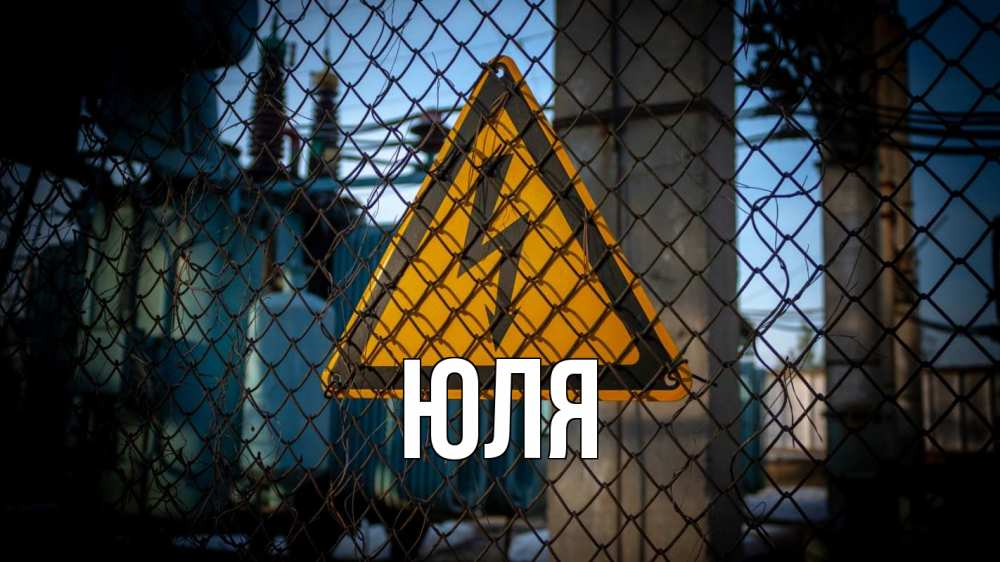 Открытка на каждый день с именем, ЮЛЯ Главная трансформаторная подстанция Прикольная открытка с пожеланием онлайн скачать бесплатно 