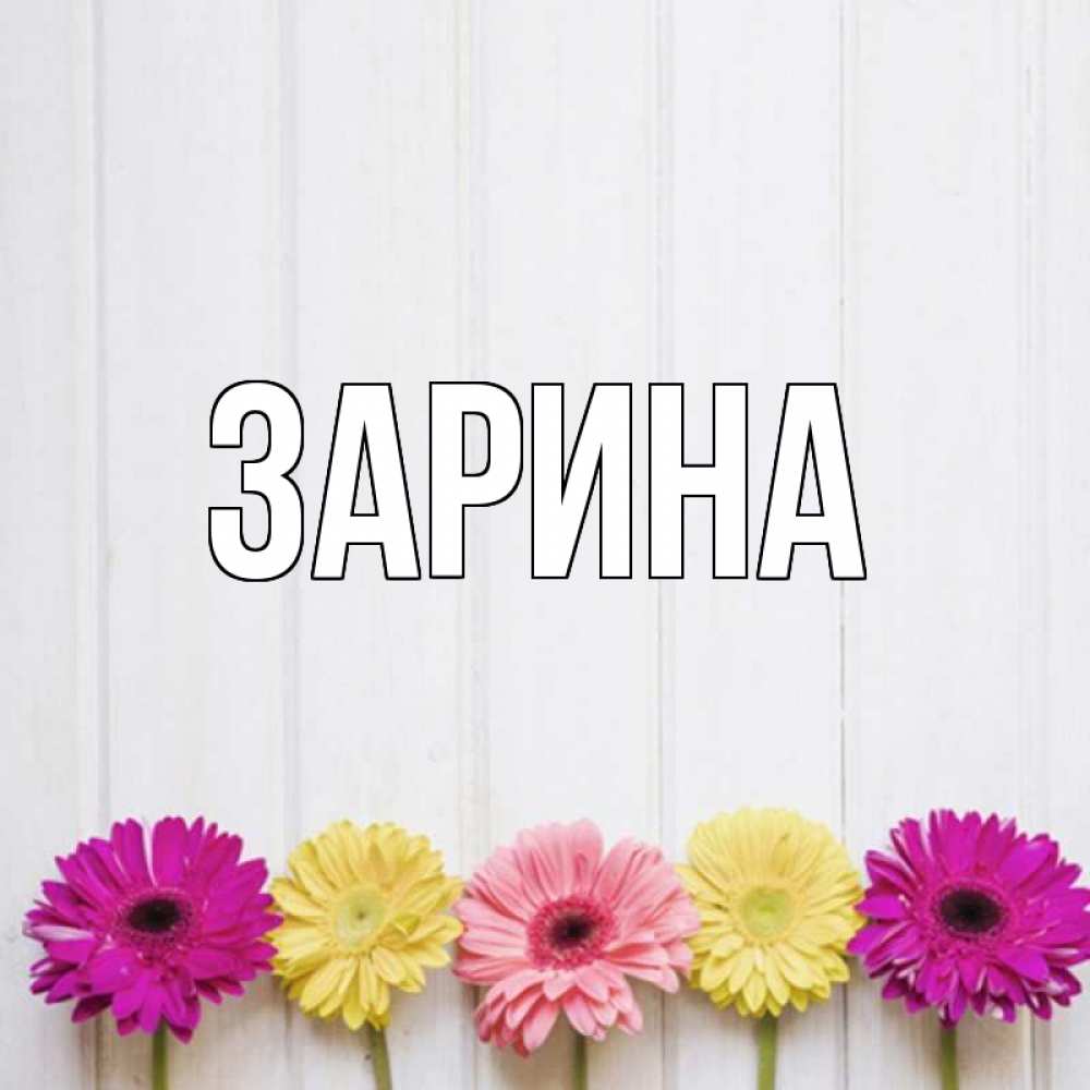 Днем ангела, картинки на имя зарина