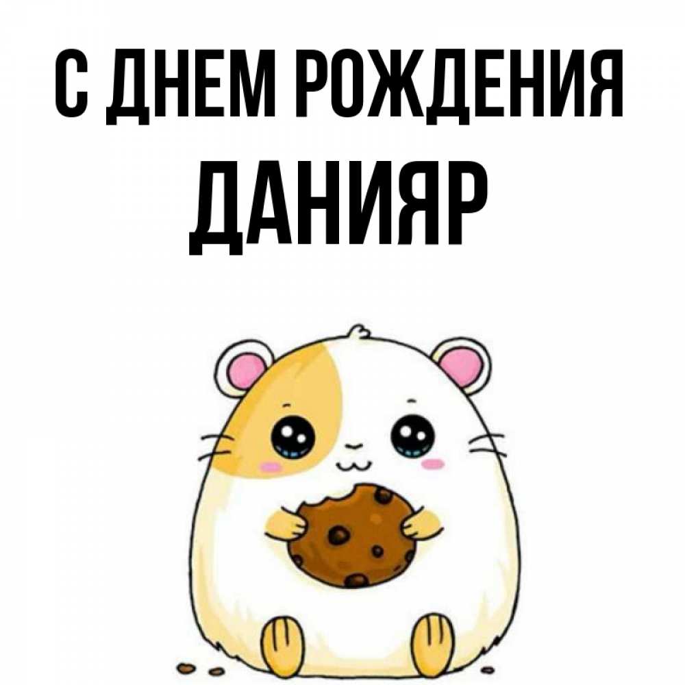 Данияр с днем рождения картинки прикольные