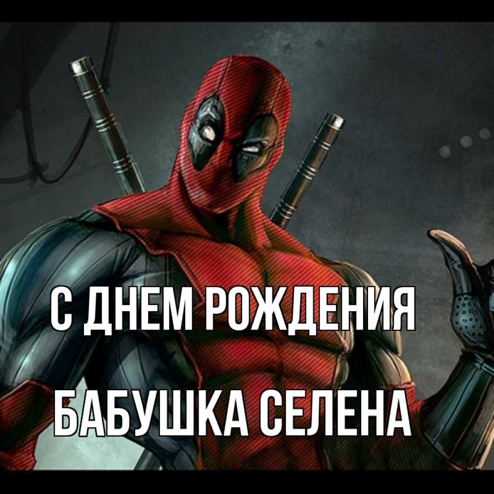 Открытка на каждый день с именем, Бабушка-Селена С днем рождения марвел супергерои Прикольная открытка с пожеланием онлайн скачать бесплатно 