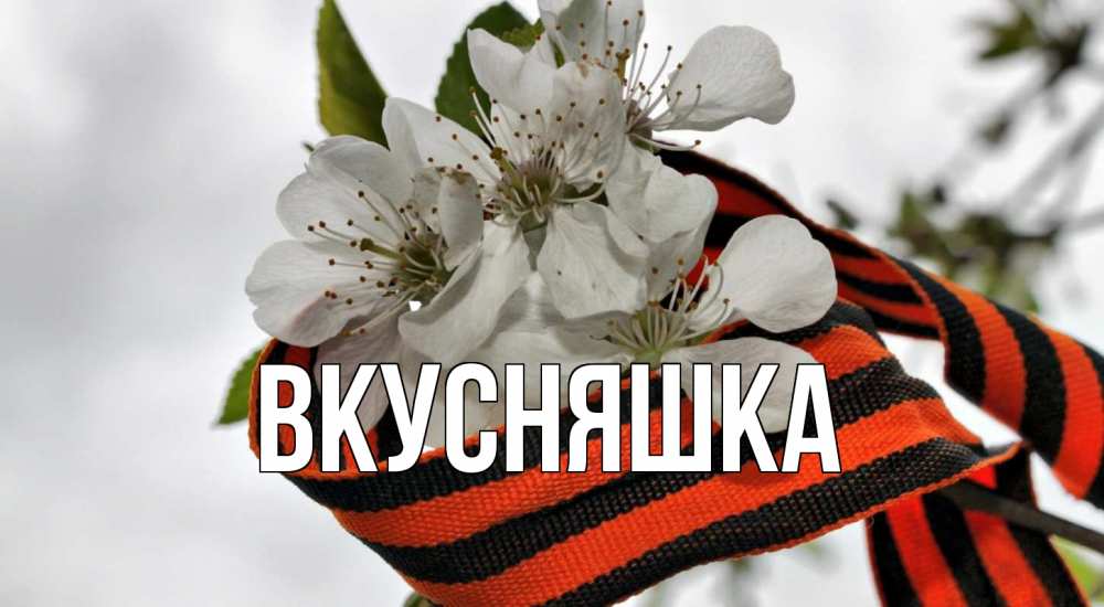 Открытка на каждый день с именем, Вкусняшка Главная 9 мая Прикольная открытка с пожеланием онлайн скачать бесплатно 