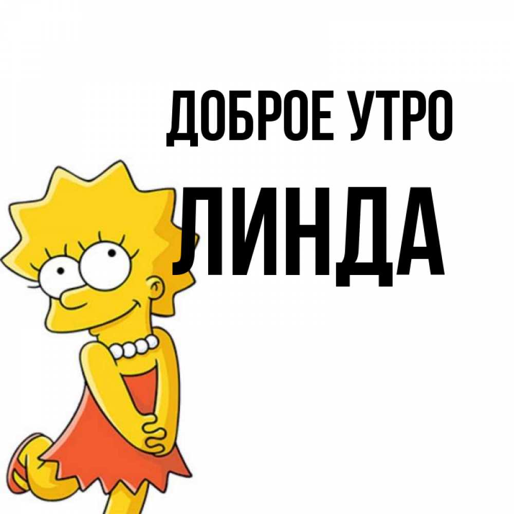 Открытка на каждый день с именем, Линда Доброе утро в платье и ожерелье Прикольная открытка с пожеланием онлайн скачать бесплатно 