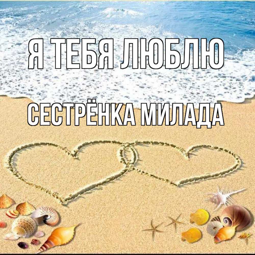 Открытка на каждый день с именем, Сестрёнка-Милада Я тебя люблю ракушки Прикольная открытка с пожеланием онлайн скачать бесплатно 