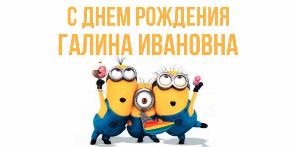 открытка с днем рождения галина ивановна вышеназванных