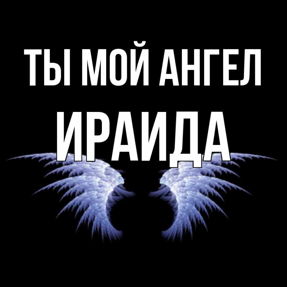Открытка имя ираида, надписями все будет