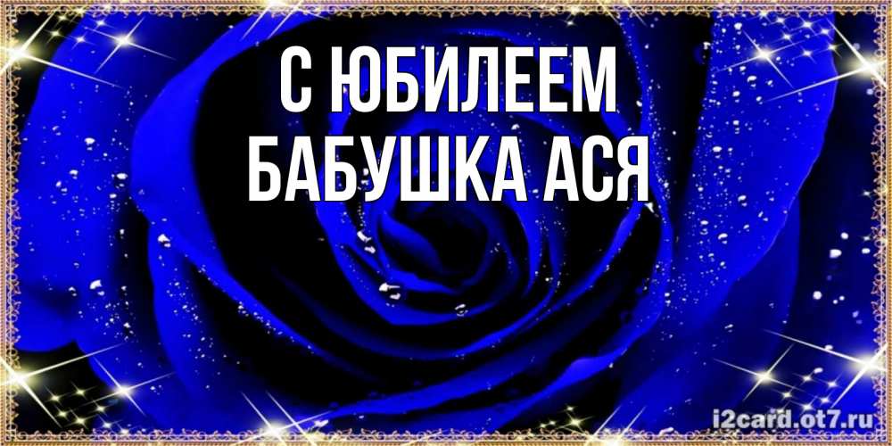 Открытка на каждый день с именем, Бабушка-Ася С юбилеем голубые цветы в росе Прикольная открытка с пожеланием онлайн скачать бесплатно 