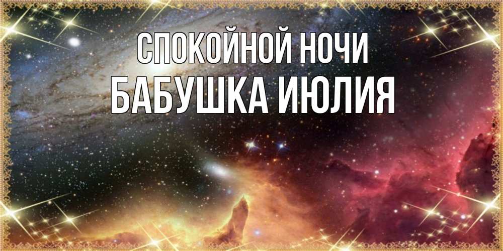 Открытка на каждый день с именем, Бабушка-Июлия Спокойной ночи пожелание спокойного сна Прикольная открытка с пожеланием онлайн скачать бесплатно 