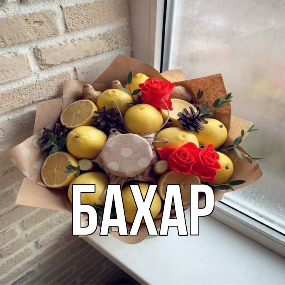 Открытка на каждый день с именем, Бахар Главная букет в бумаге Прикольная открытка с пожеланием онлайн скачать бесплатно 
