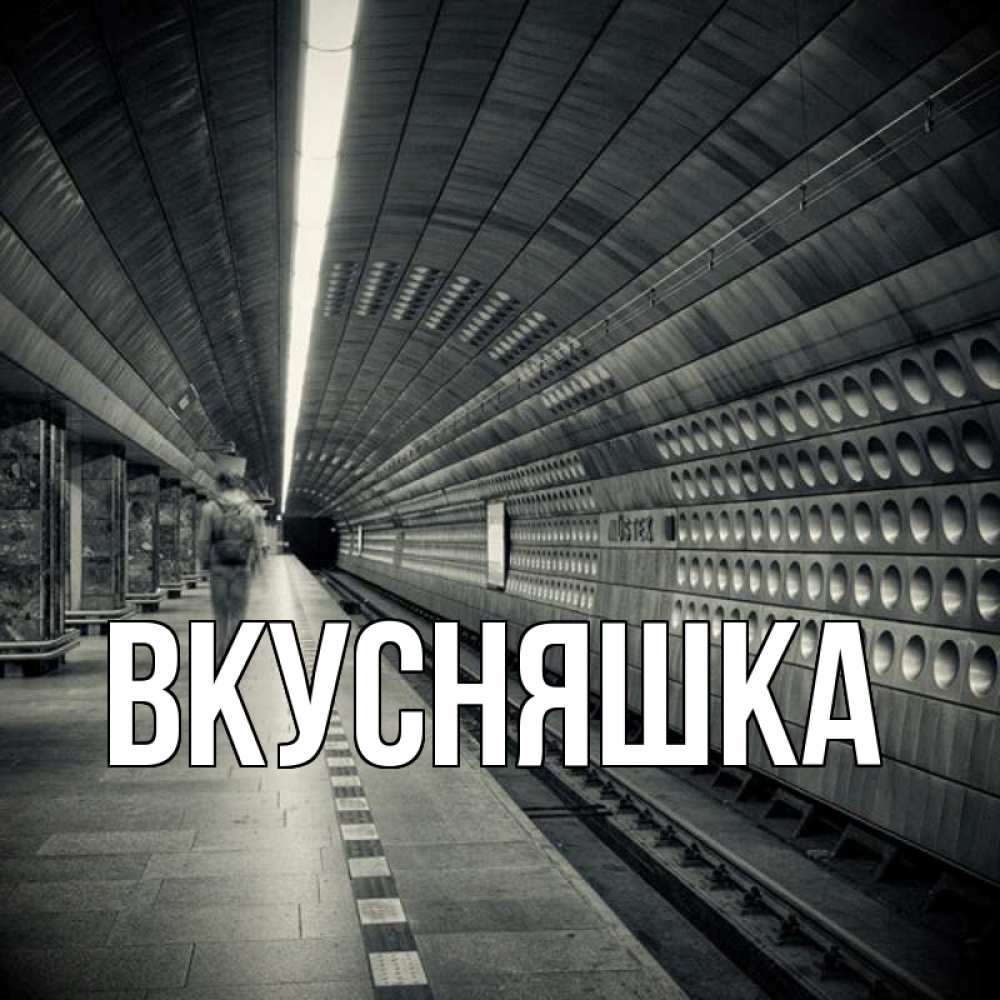 Открытка на каждый день с именем, Вкусняшка Главная приезжай 1 Прикольная открытка с пожеланием онлайн скачать бесплатно 